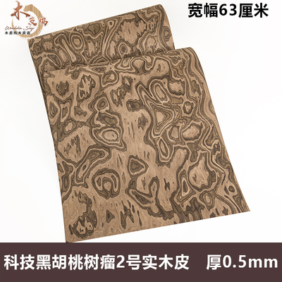 木皮坞科技黑胡桃树瘤2号实木皮