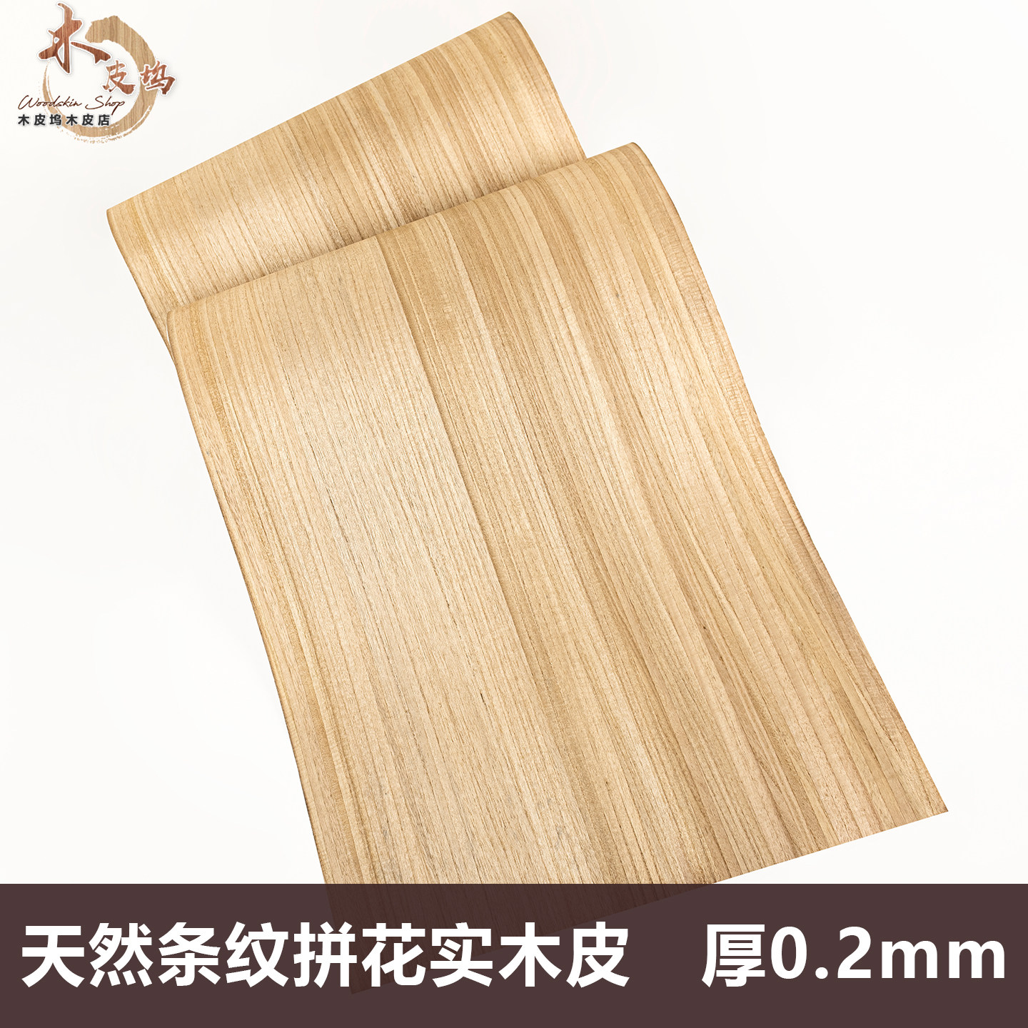 木皮坞天然条纹拼花实木皮薄皮装修翻新家具音箱手工贴面饰面板皮