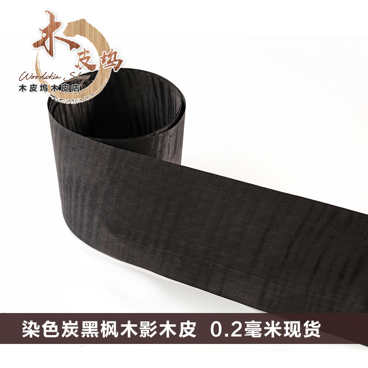 天然枫木进口排骨黑色定制