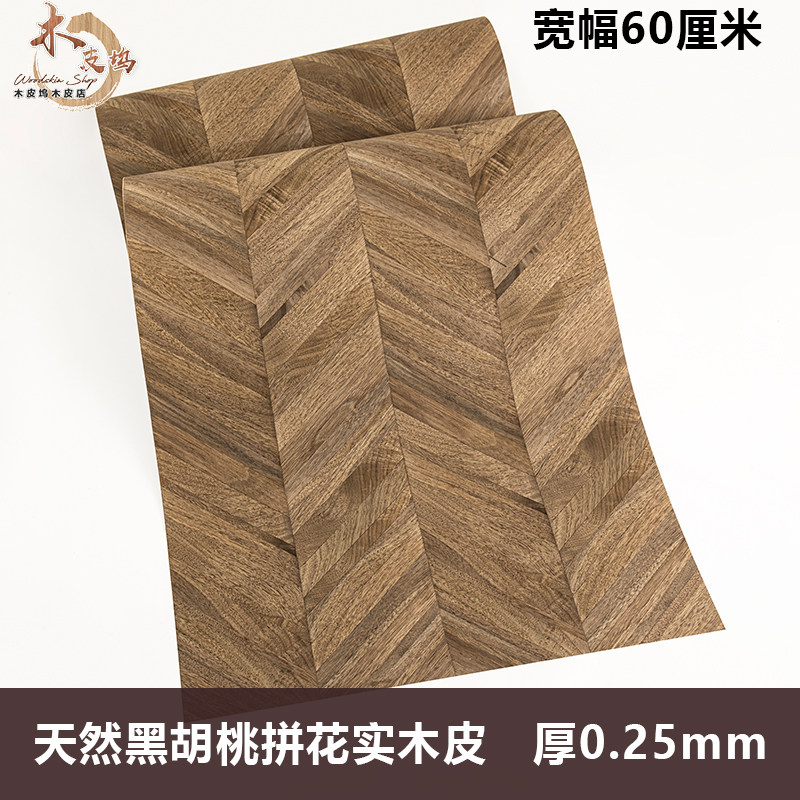 木皮坞天然黑胡桃拼花实木皮薄皮装修翻新家具音箱手工贴面饰面板