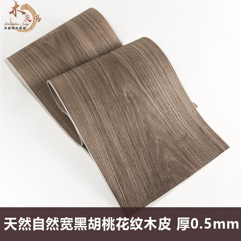 木皮坞天然自然宽黑胡桃花纹木皮装修翻新家具音箱手工贴面饰面板