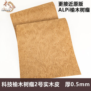木皮坞意大利ALPi榆木树瘤2号科技实木皮0.5装修酒店家具饰面板皮
