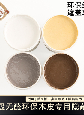 木皮坞EO级无醛环保木皮专用隐蔽剂木皮隐蔽剂遮蔽剂厂家直销现货