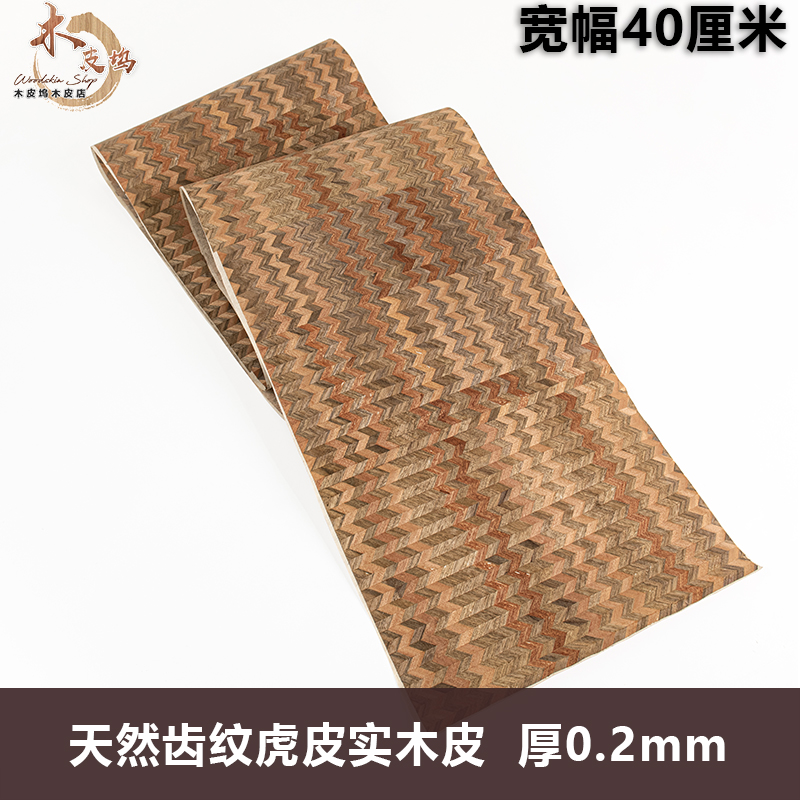 天然齿纹虎皮实木皮薄皮装修酒店家具音箱手工贴面饰面板贴皮木皮
