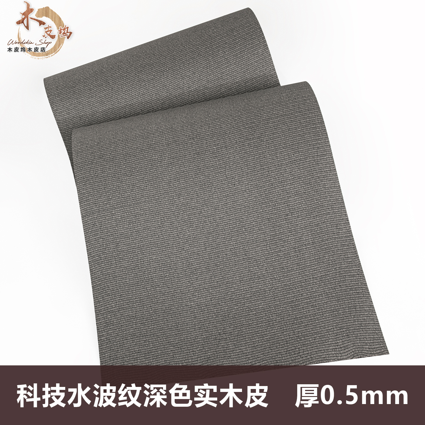 木皮坞科技水波纹深色实木皮贴面