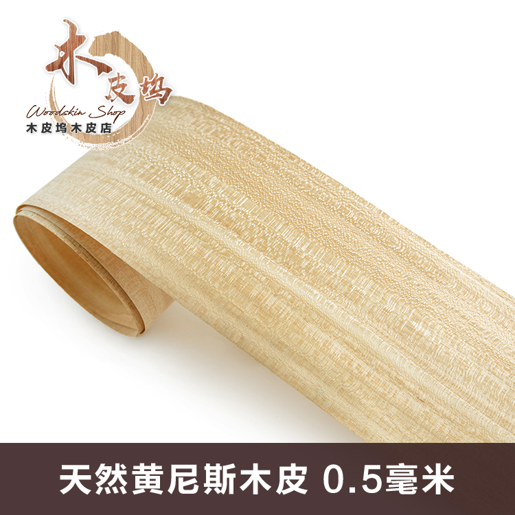 木皮坞天然黄尼斯实木厚皮