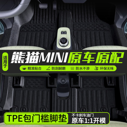 吉利熊猫TPE专车专用全包围脚垫