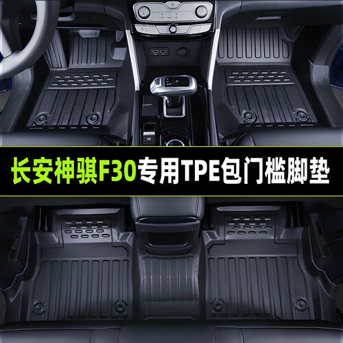 长安TPE全包围包门槛脚垫超耐用