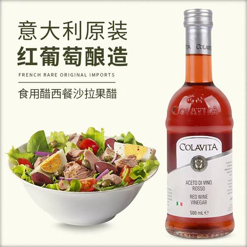 红葡萄酒醋意大利进口colavita歌乐维家葡萄酒醋果醋沙拉醋西餐
