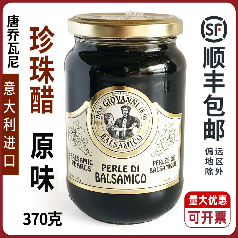 意大利进口唐乔瓦尼原味巴萨米克珍珠醋味调味汁370g