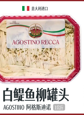 白鳀鱼阿格斯迪诺油浸鳀鱼柳罐头意大利进口agostino anchovies