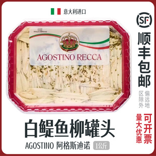 白鳀鱼阿格斯迪诺油浸鳀鱼柳罐头意大利进口agostino anchovies