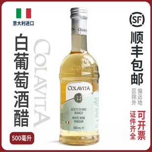 白葡萄酒醋意大利进口colavita歌乐维家葡萄酒醋果醋沙拉醋西餐