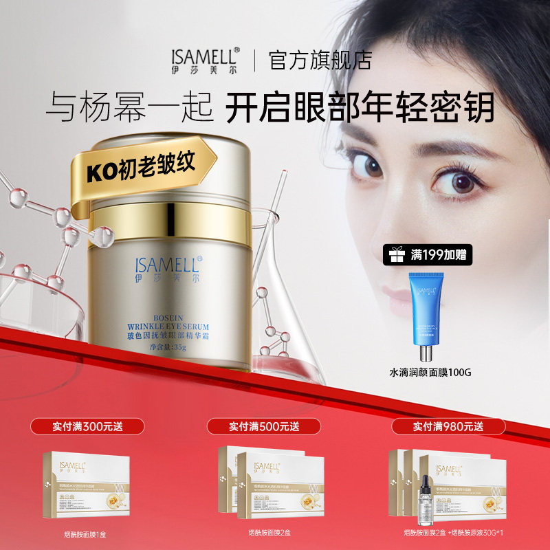 伊莎美尔玻色因抚皱眼部精华霜眼霜抗皱官方旗舰店正品