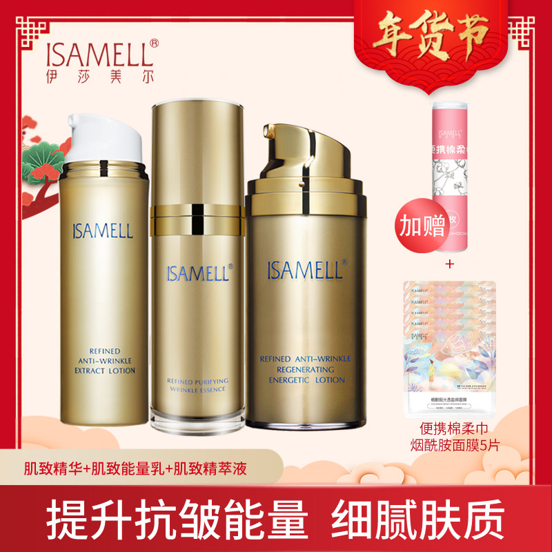 ISAMELL/伊莎美尔肌致套装水乳精华眼霜提拉淡褪抬头纹面部护理