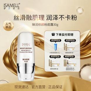 伊莎美尔臻润修颜粉底霜均匀肤色修饰底妆粉底液官方旗舰店正品