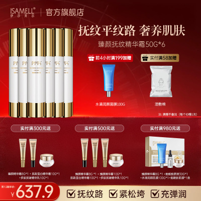 伊莎美尔抗皱臻颜抚纹精华霜