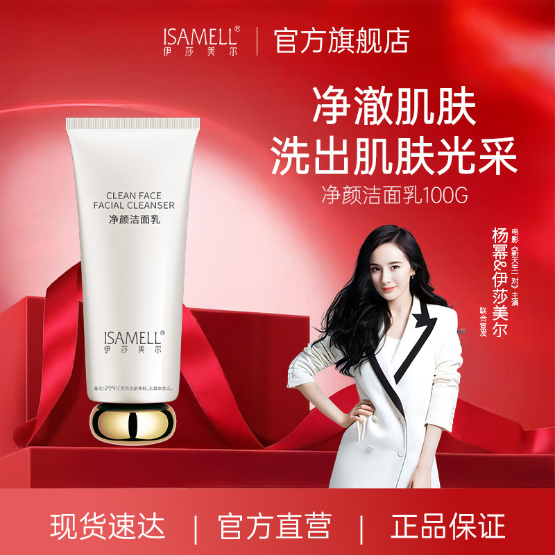 伊莎美尔净颜洁面洗面奶赋活洁面泡沫清洁洁面乳官方旗舰店正品