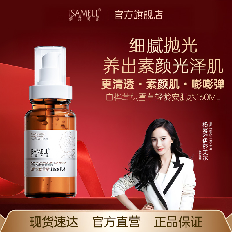 伊莎美尔白桦茸积雪草水舒缓保湿