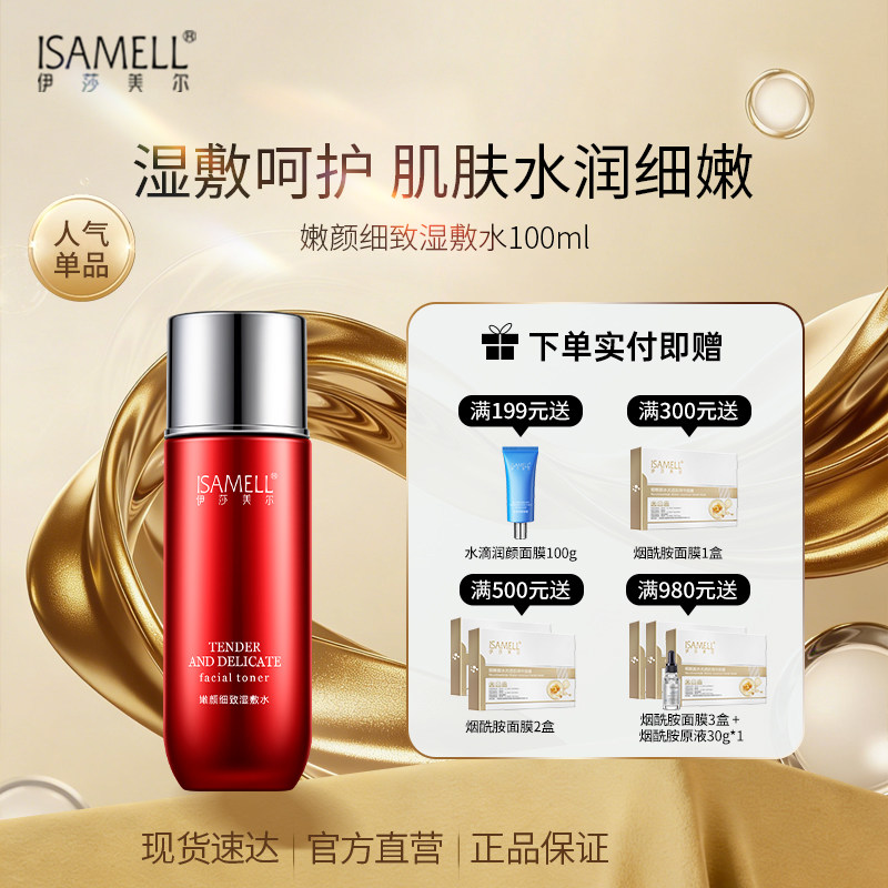 伊莎美尔嫩颜细致湿敷护肤爽肤水水润嫩肤保湿水官方旗舰店正品