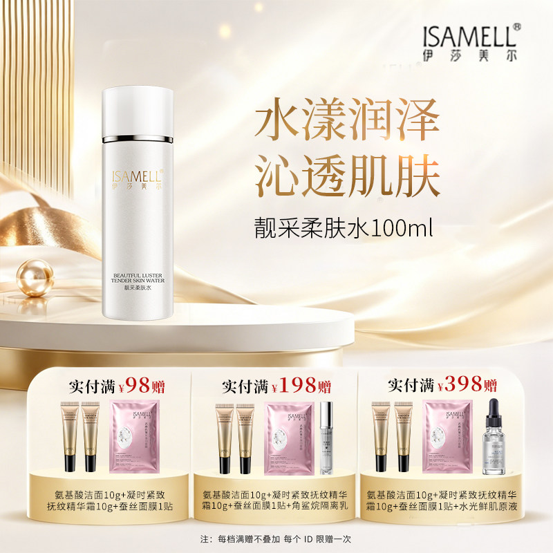 伊莎美尔水柔肤靓采柔肤水