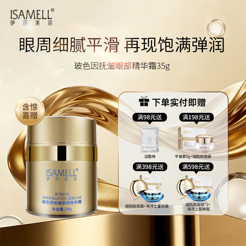 伊莎美尔玻色因抚皱眼部精华霜眼霜抗皱官方旗舰店正品