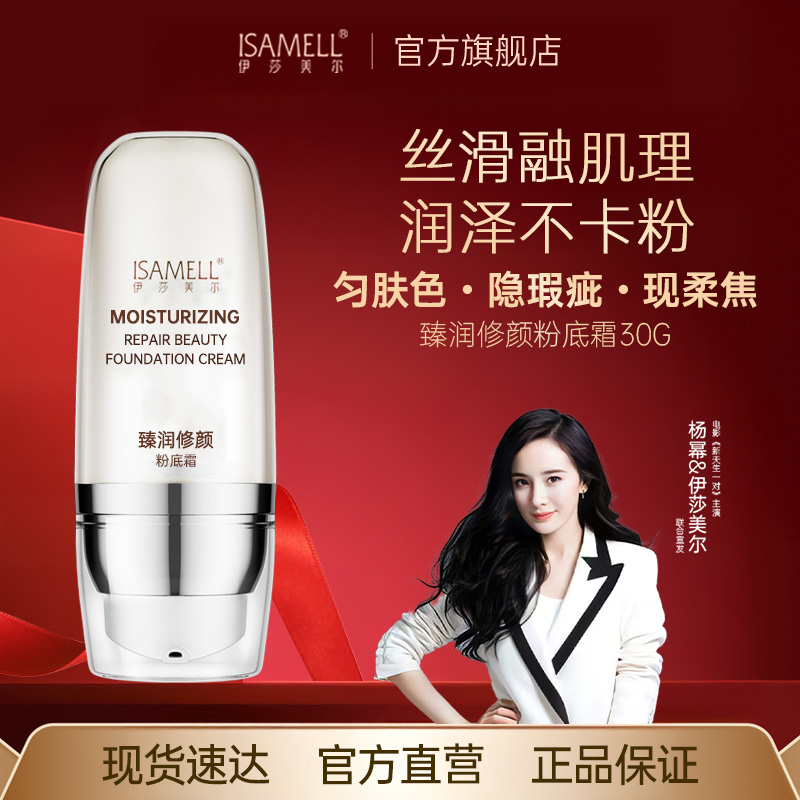 【直播间】伊莎美尔臻润修颜粉底霜