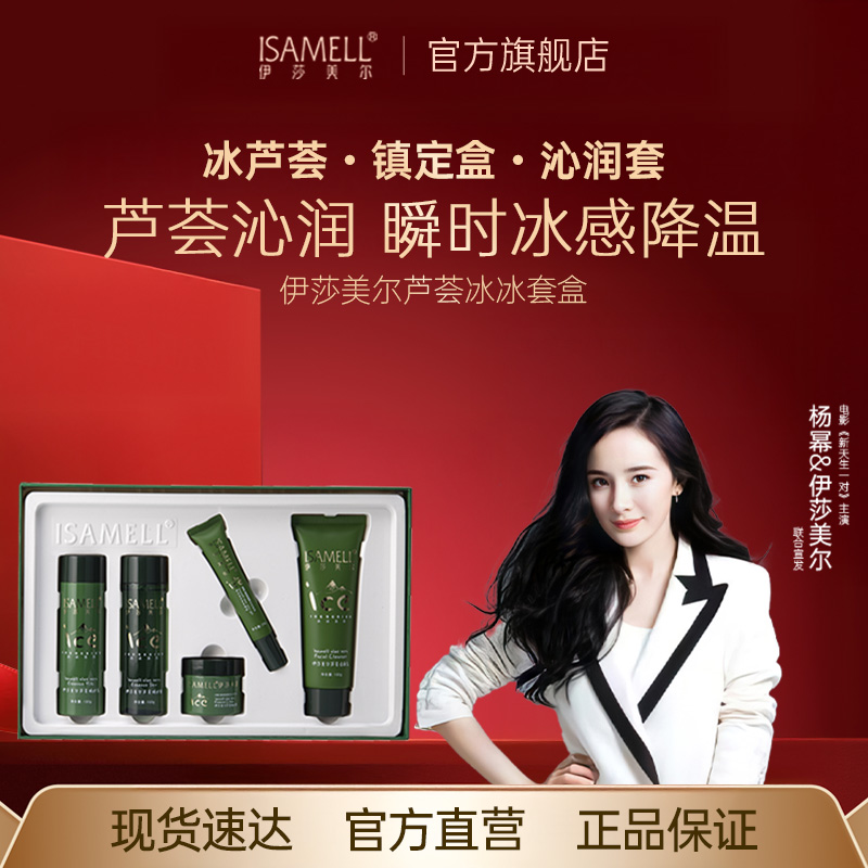 伊莎美尔芦荟冰冰套盒