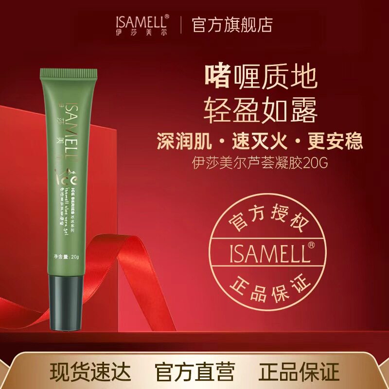 伊莎美尔芦荟凝胶官方旗舰店正品保湿20g