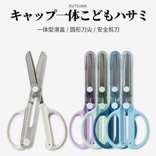 KUTSUWA小学生安全剪刀圆头一体滑动保护盖 手工剪纸刀左撇子可用
