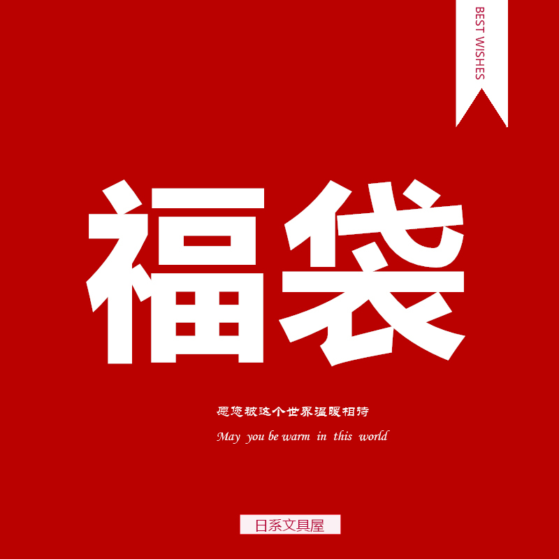 日系文具屋7周年福袋书写工具手帐周边文具套装  每个ID限购1件