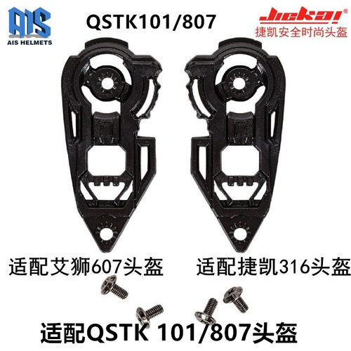 QSTK头盔镜片底座适配艾狮等