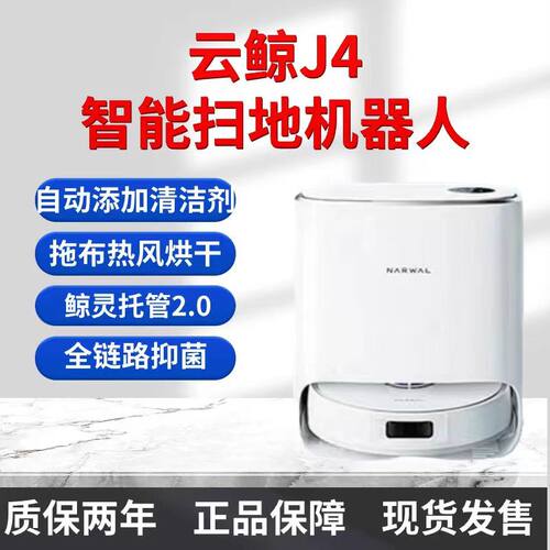 云鲸J2扫拖自清洁自动洗抹布回充