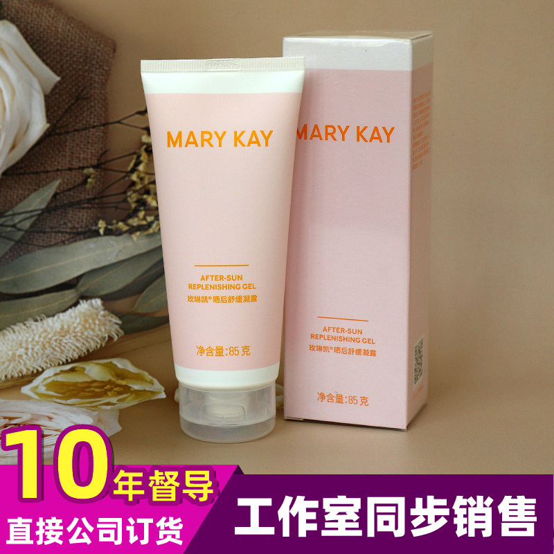 玫琳凯晒后舒缓凝露85g修复晒红肌 补水保湿滋润乳液冰膜清爽啫喱