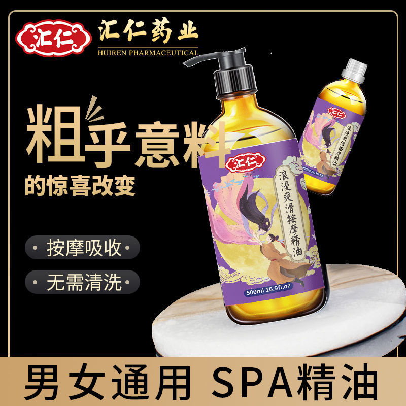 汇仁精油按摩全身通经络夫妻免洗刮痧通用情侣开背私处专用美容院