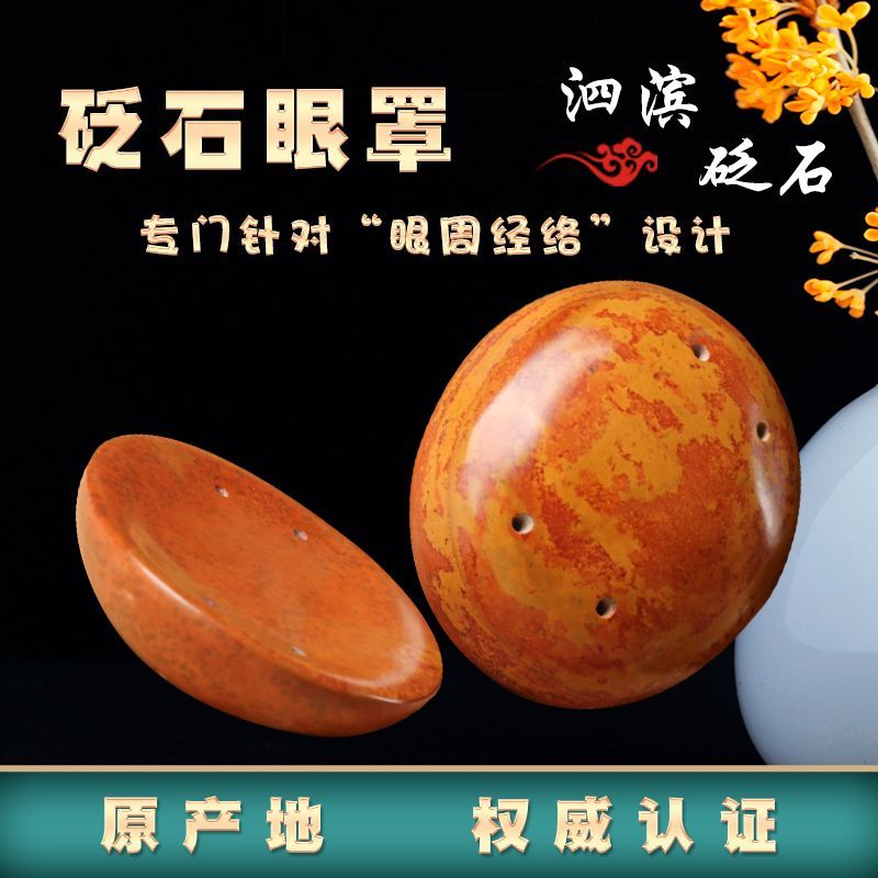 泗水天然红砭石眼罩按摩