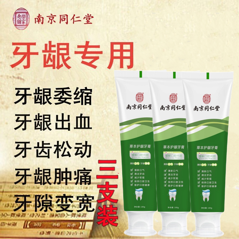 南京同仁堂中药牙膏牙松动牙龈出血消肿牙龈委缩牙周炎美白去渍