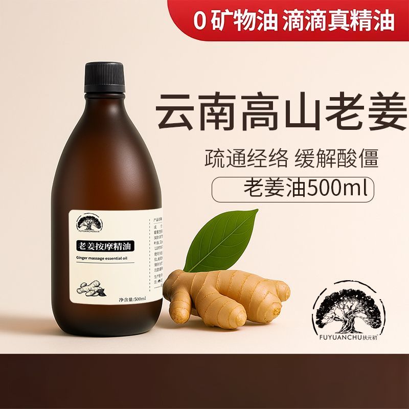 云南高原老姜油刮痧油身体精油按摩全身通经络发热开背颈椎发热油