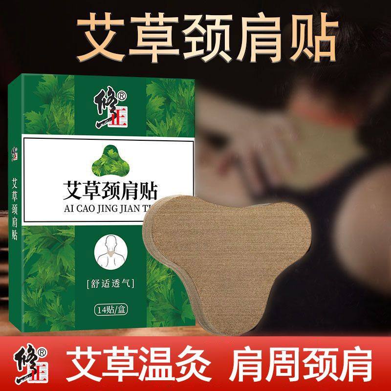 修正艾草颈椎贴肩颈膏药贴艾灸贴颈椎病脖子疼痛酸胀不适肩周炎