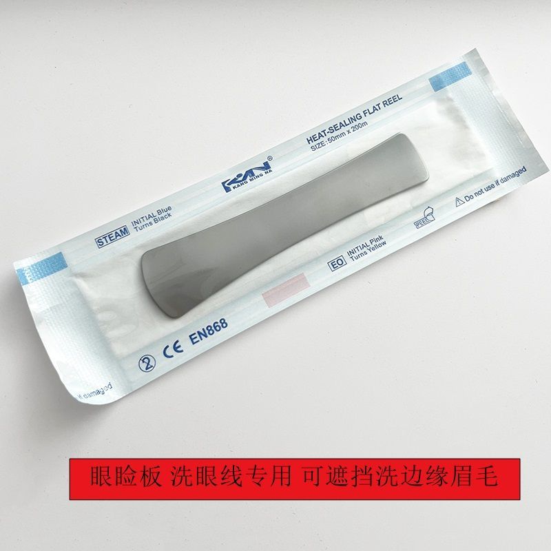 眼睑板护眼版不锈钢板洗眼线工具洗边缘眉毛美容院挡板保护眼球