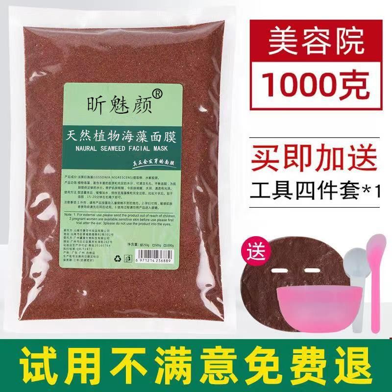 1000g大颗粒海藻面膜天然纯补水保湿提亮美容院专用500g