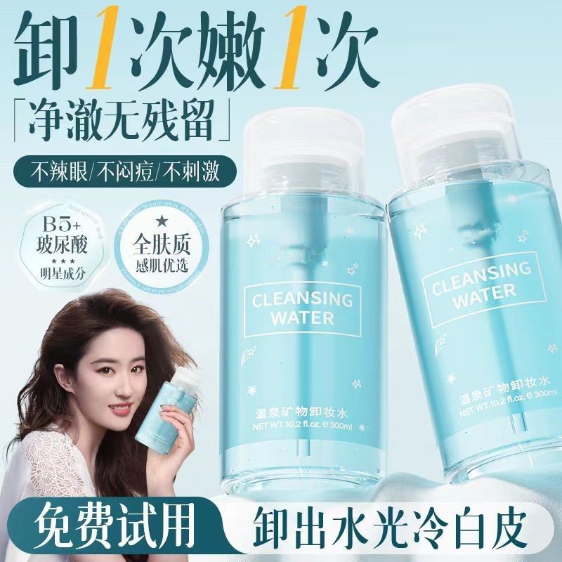 赵露思同款按压式大瓶卸妆水氨基酸温和不刺激深层清洁脸部正品