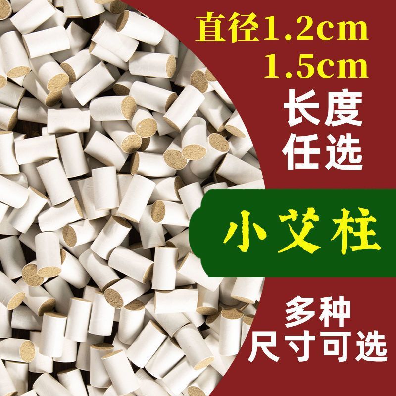 小艾柱小艾条小号直径1.2cm温针艾柱1.5cm针灸艾草迷你艾柱正宗