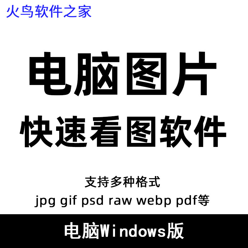 图片看图软件电脑JPG GIF PSD RAW webp查看2345看图王PDF阅读器