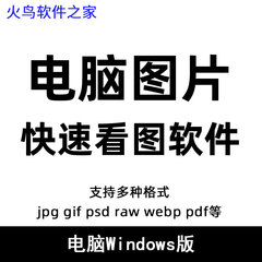图片看图软件电脑JPG GIF PSD RAW webp查看2345看图王PDF阅读器