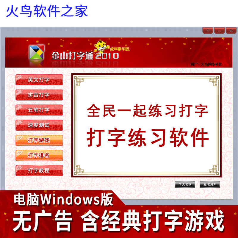 金山打字通2010拼音五笔英文打字练习测试游戏打字学习软件