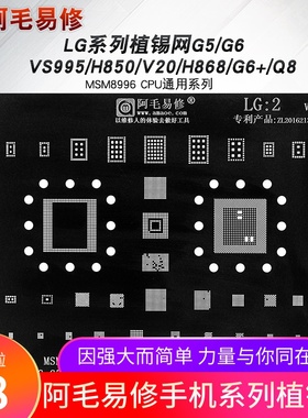 阿毛易修LG/G5/G6植锡钢网/VS995/H850/V20/G6+/H868/Q8植锡网LG2