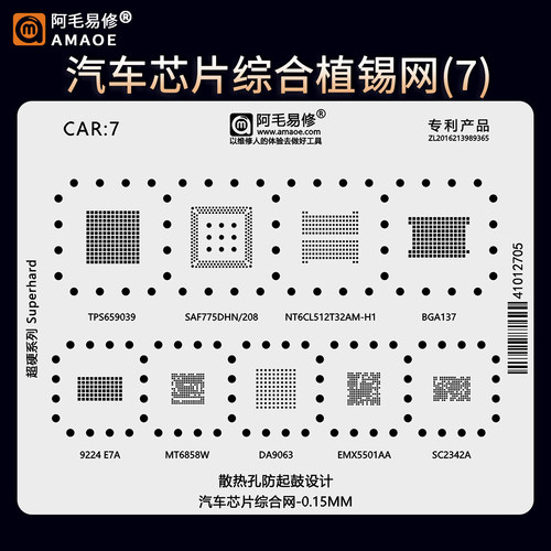 CAR7汽车芯片综合植锡网钢网