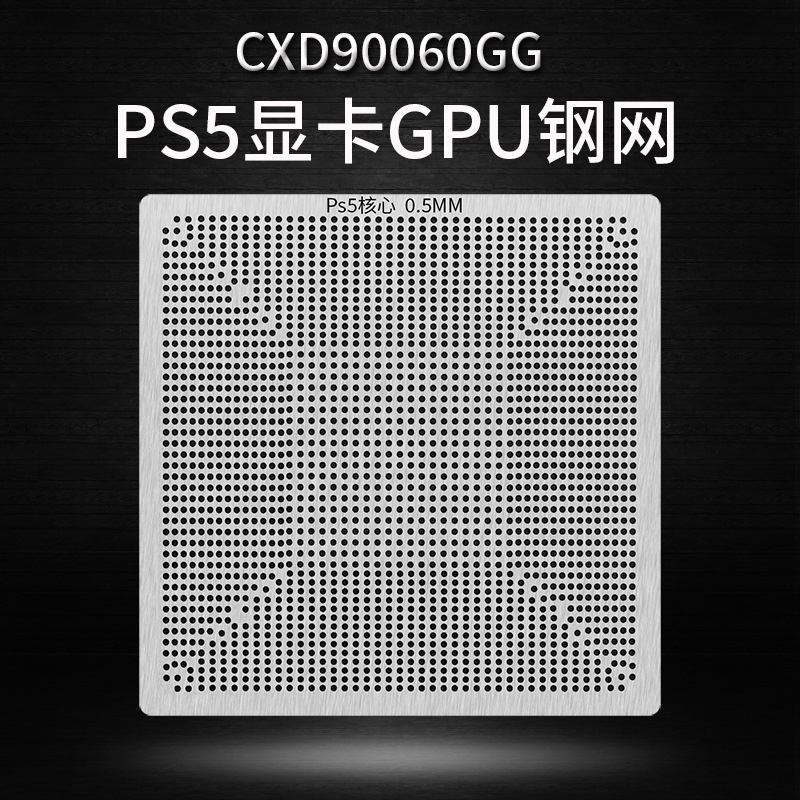 CXD90060GG植球钢网 PS5显卡GPU植锡网 适用于索尼游戏机C