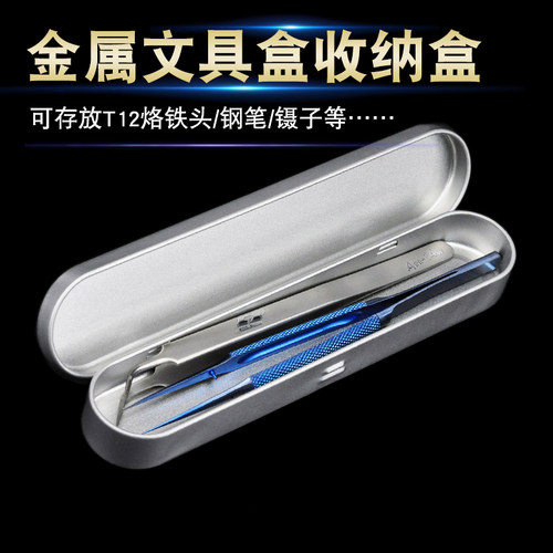 金属文具盒马口铁盒 t12烙铁头收纳盒笔盒镊子存放盒雕刻刀工具盒